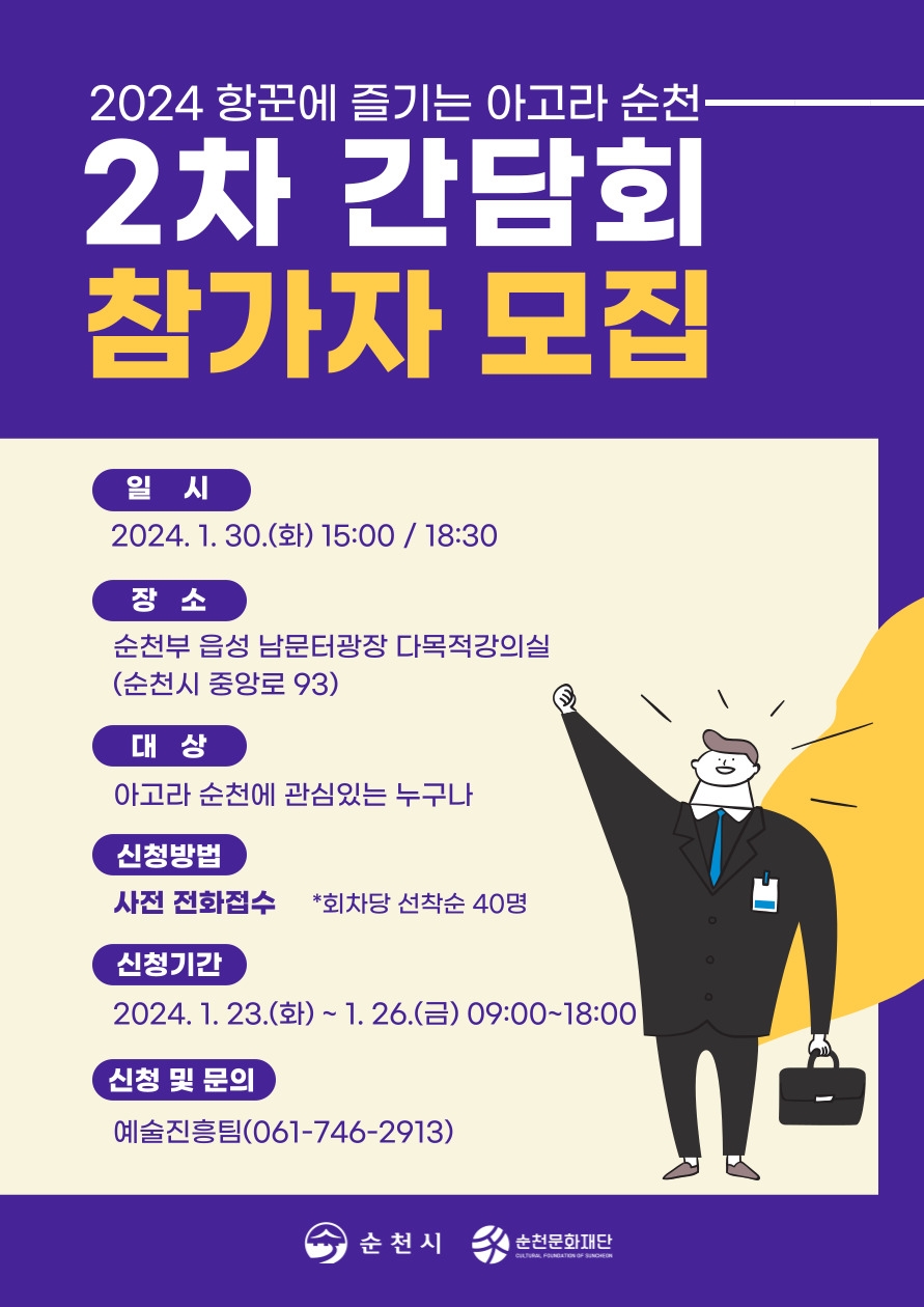 「2024 항꾼에 즐기는 아고라 순천」 2차 간담회 개최